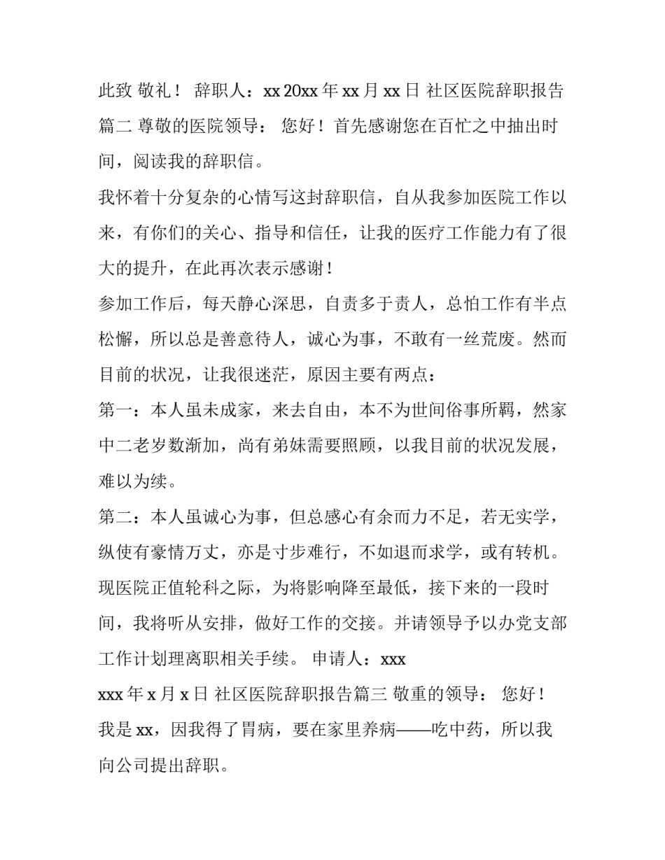 2023年社区医院辞职报告(14篇)_第2页