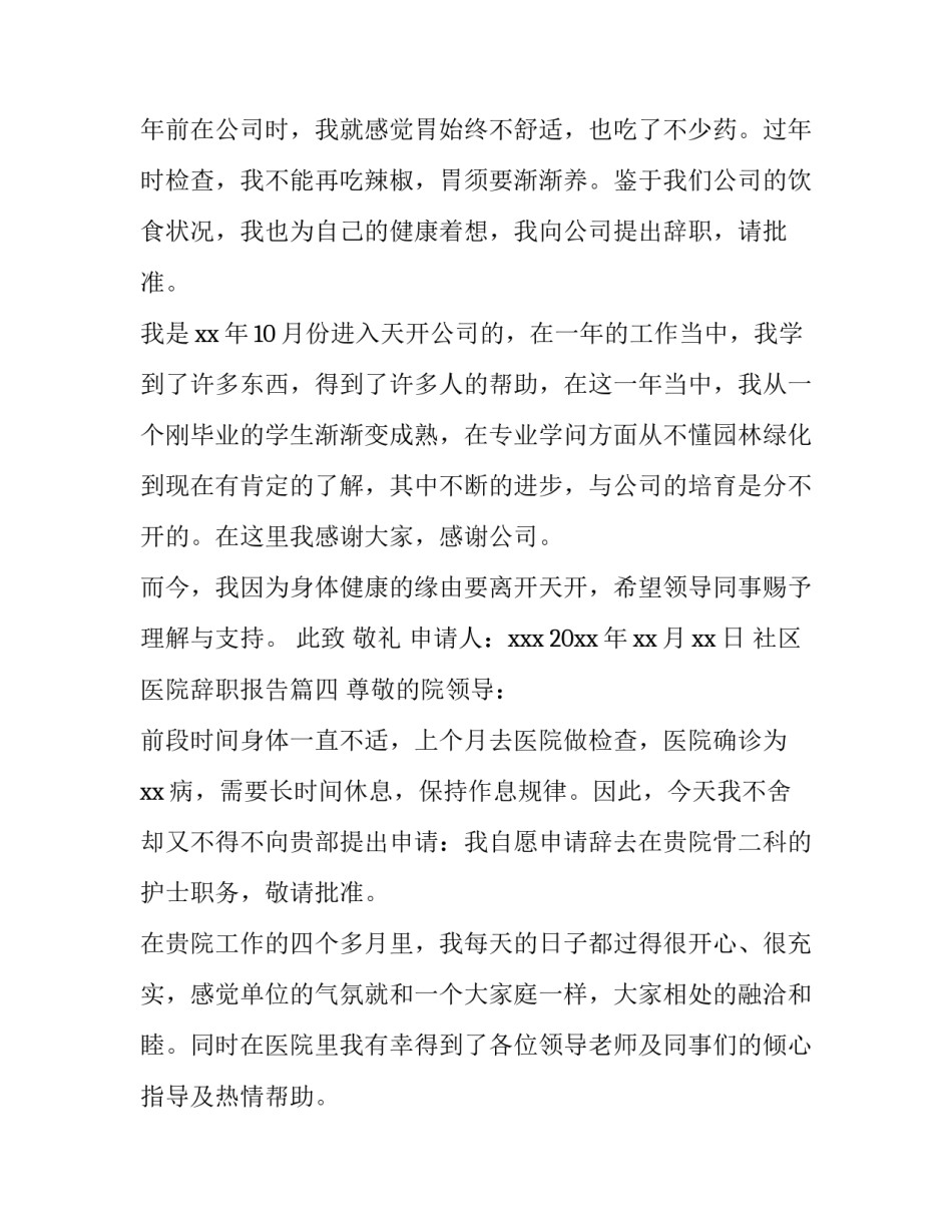 2023年社区医院辞职报告(14篇)_第3页