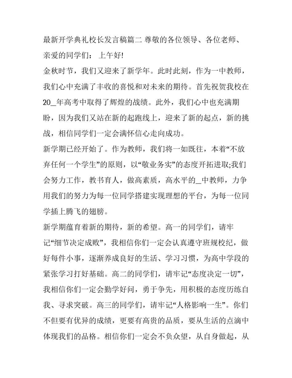 学校校长开学典礼演讲稿 最新开学典礼校长发言稿(九篇)_第3页
