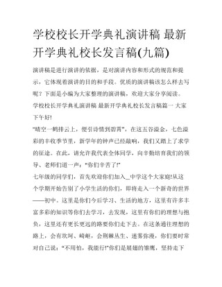 学校校长开学典礼演讲稿 最新开学典礼校长发言稿(九篇)
