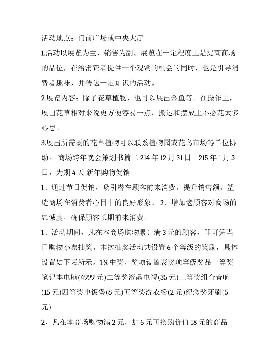 最新商场跨年晚会策划书(三篇)_第3页