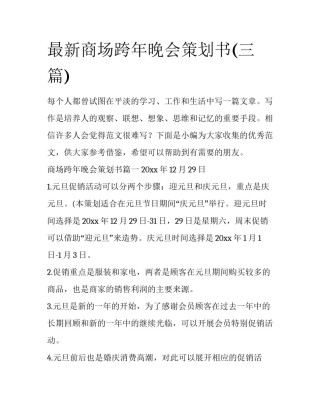 最新商场跨年晚会策划书(三篇)