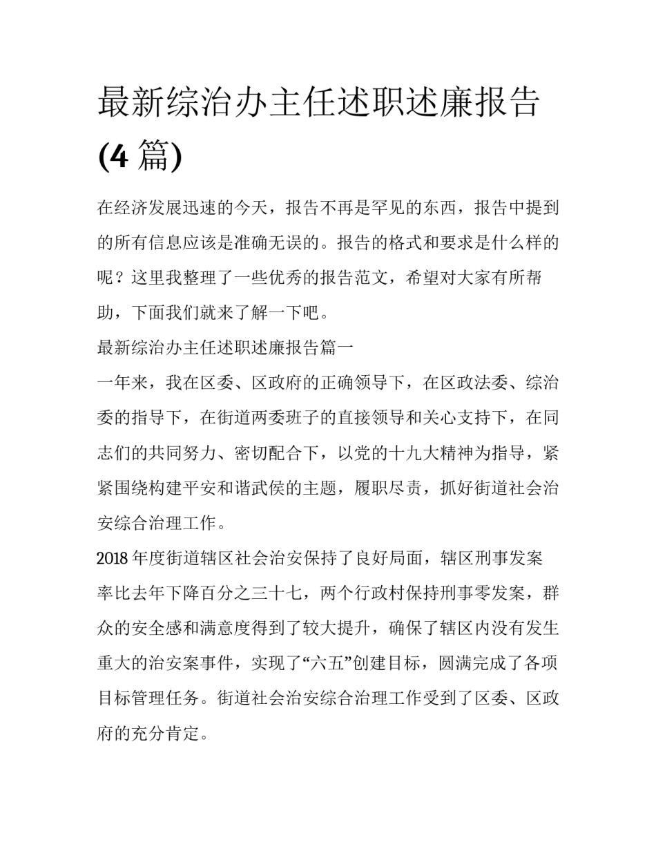 最新综治办主任述职述廉报告(4篇)_第1页