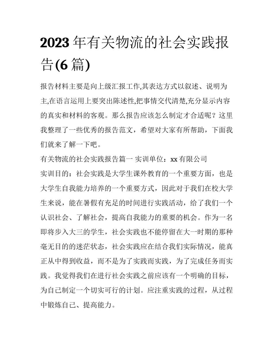 2023年有关物流的社会实践报告(6篇)_第1页