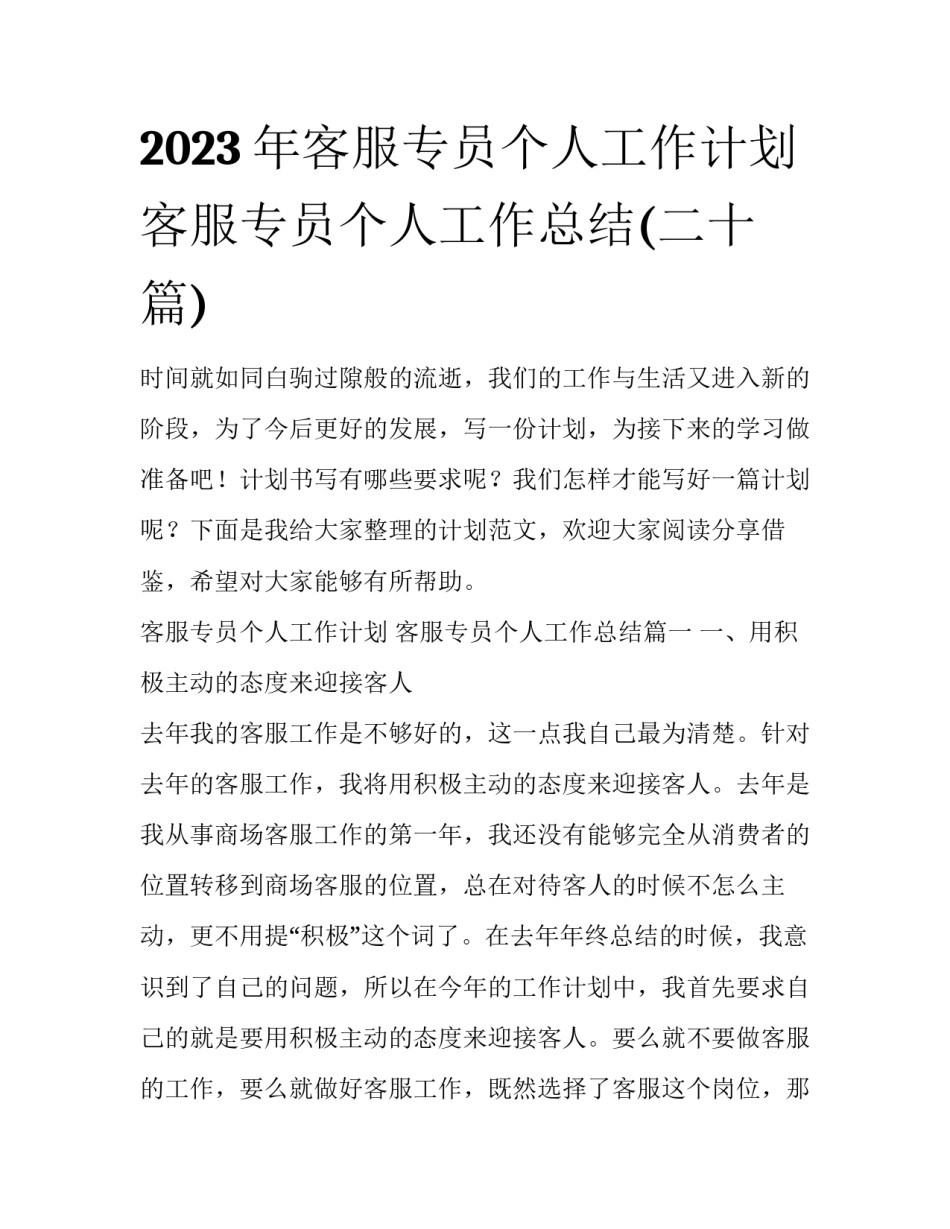 2023年客服专员个人工作计划 客服专员个人工作总结(二十篇)_第1页