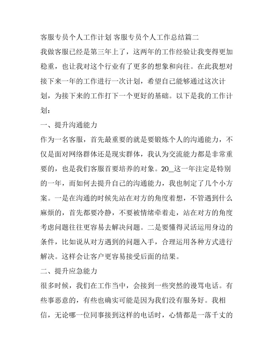 2023年客服专员个人工作计划 客服专员个人工作总结(二十篇)_第3页