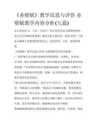 《赤壁赋》教学反思与评价 赤壁赋教学内容分析(九篇)
