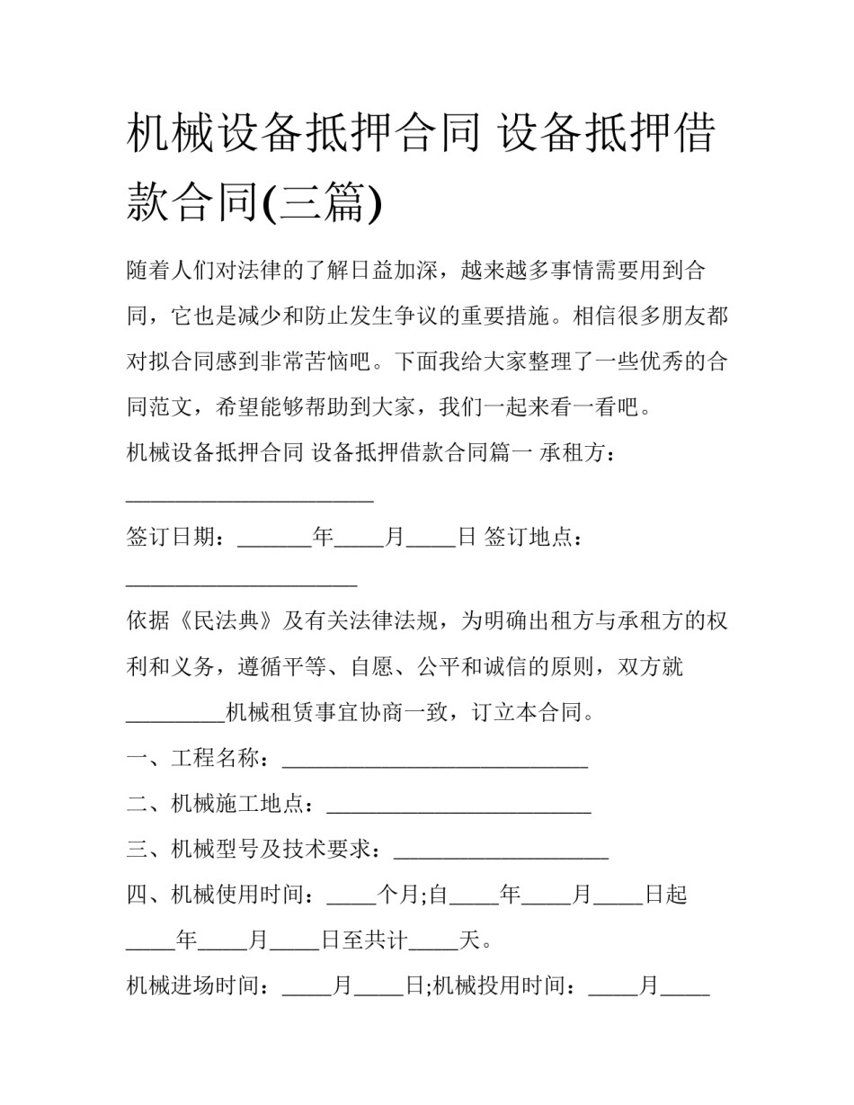 机械设备抵押合同 设备抵押借款合同(三篇)_第1页