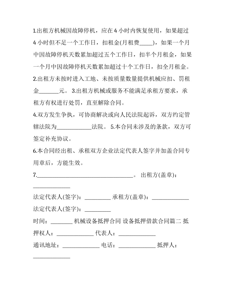机械设备抵押合同 设备抵押借款合同(三篇)_第3页