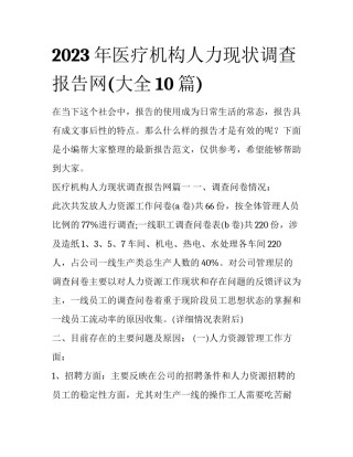 2023年医疗机构人力现状调查报告网(大全10篇)