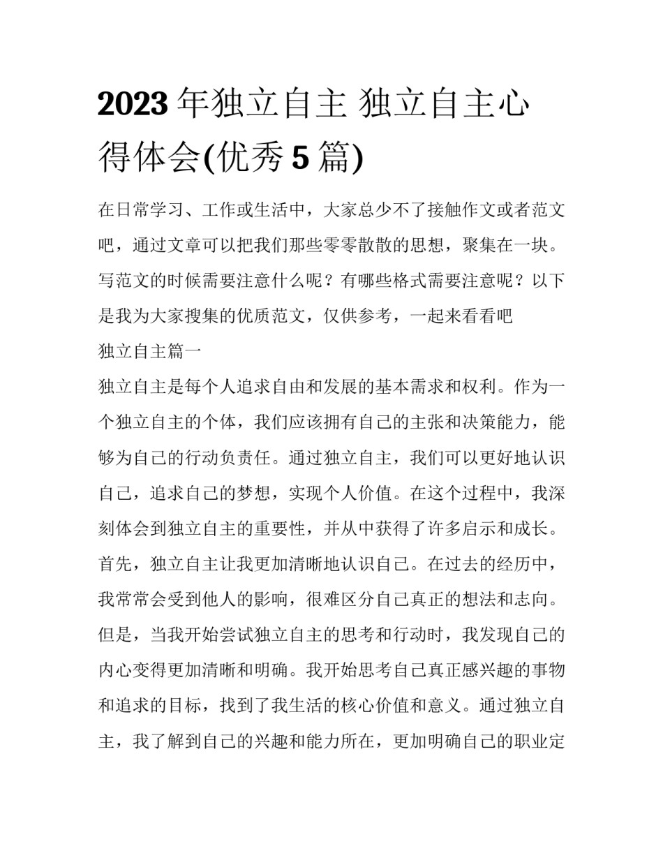 2023年独立自主 独立自主心得体会(优秀5篇)_第1页