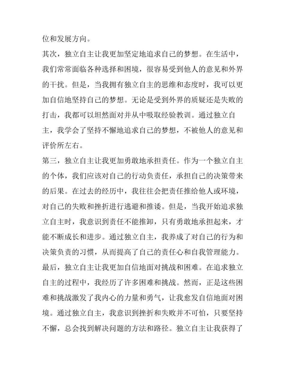 2023年独立自主 独立自主心得体会(优秀5篇)_第2页