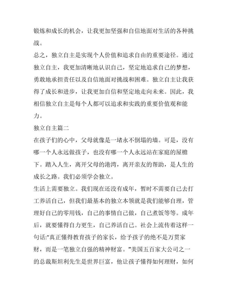 2023年独立自主 独立自主心得体会(优秀5篇)_第3页