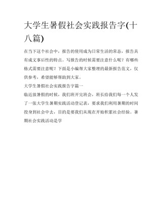 大学生暑假社会实践报告字(十八篇)