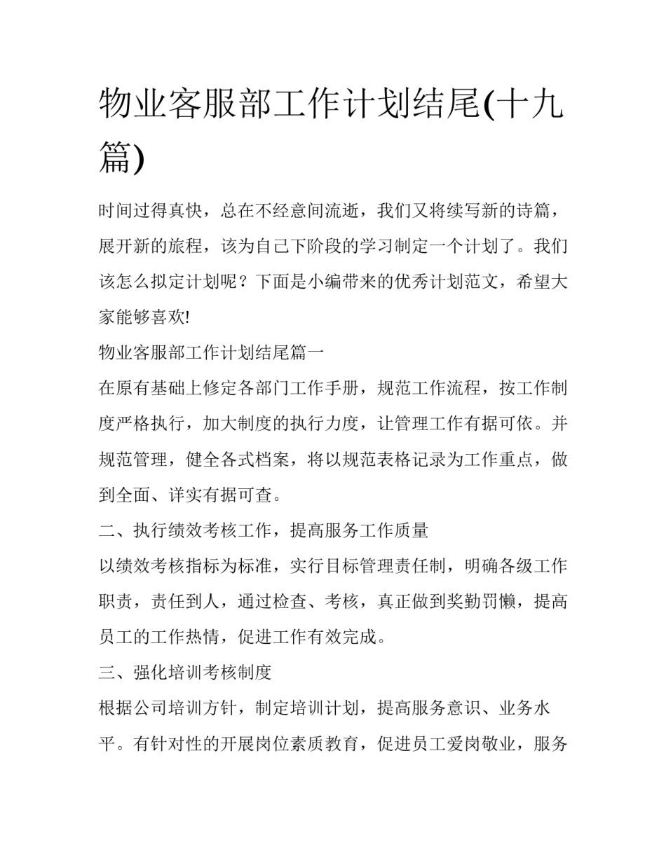 物业客服部工作计划结尾(十九篇)_第1页