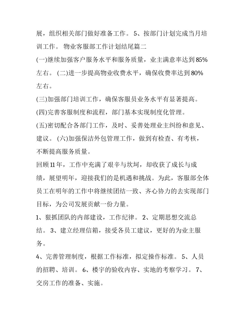 物业客服部工作计划结尾(十九篇)_第3页