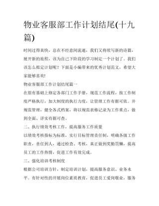 物业客服部工作计划结尾(十九篇)