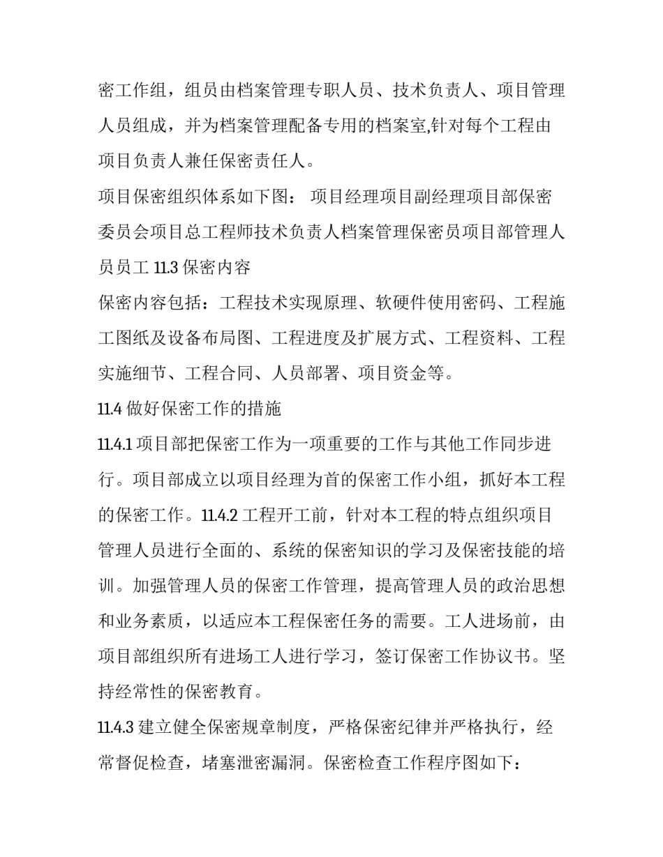 2023年工程保密方案八篇文章 2023年工程保密方案八篇文章是什么(七篇)_第2页