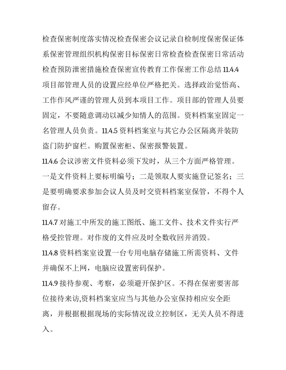 2023年工程保密方案八篇文章 2023年工程保密方案八篇文章是什么(七篇)_第3页