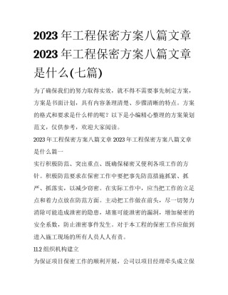 2023年工程保密方案八篇文章 2023年工程保密方案八篇文章是什么(七篇)