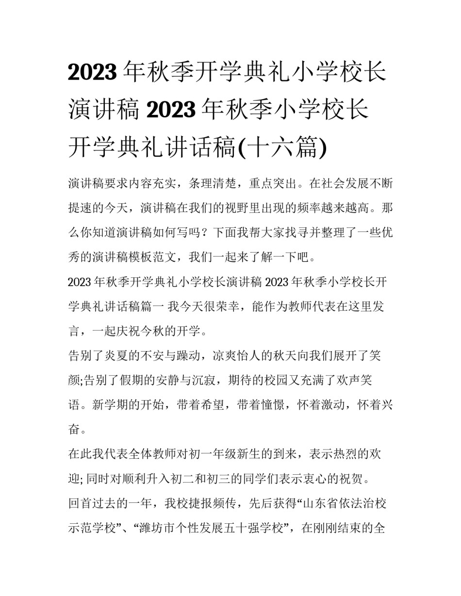 2023年秋季开学典礼小学校长演讲稿 2023年秋季小学校长开学典礼讲话稿(十六篇)_第1页