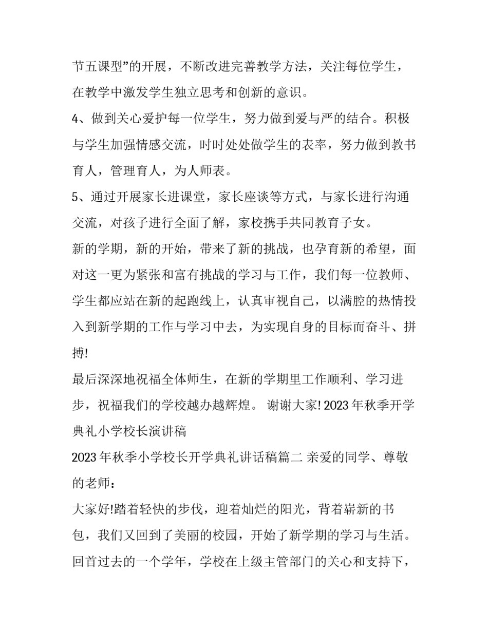 2023年秋季开学典礼小学校长演讲稿 2023年秋季小学校长开学典礼讲话稿(十六篇)_第3页