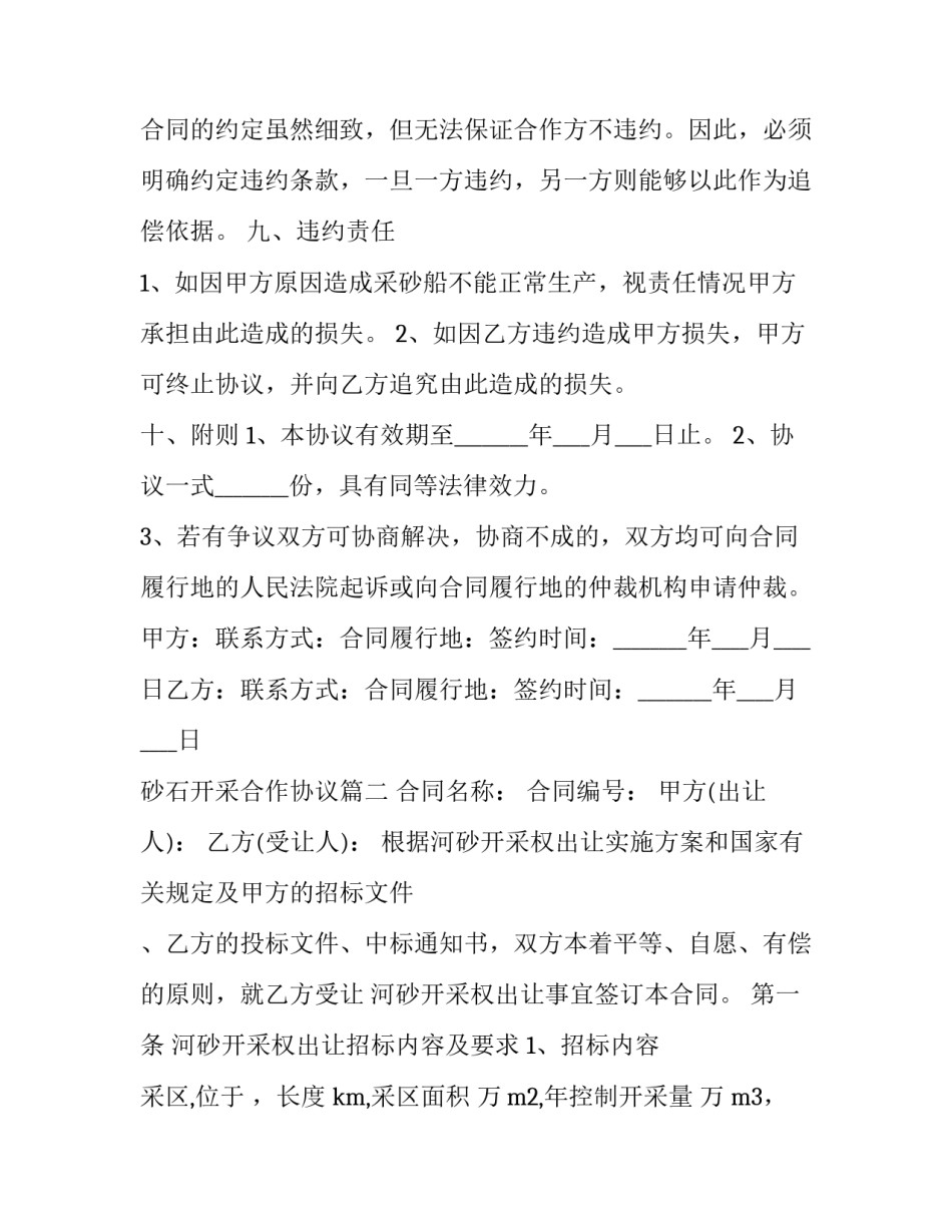 2023年砂石开采合作协议(3篇)_第3页