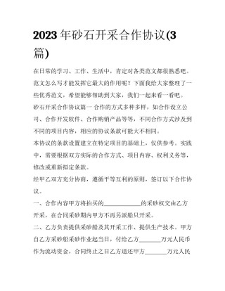 2023年砂石开采合作协议(3篇)