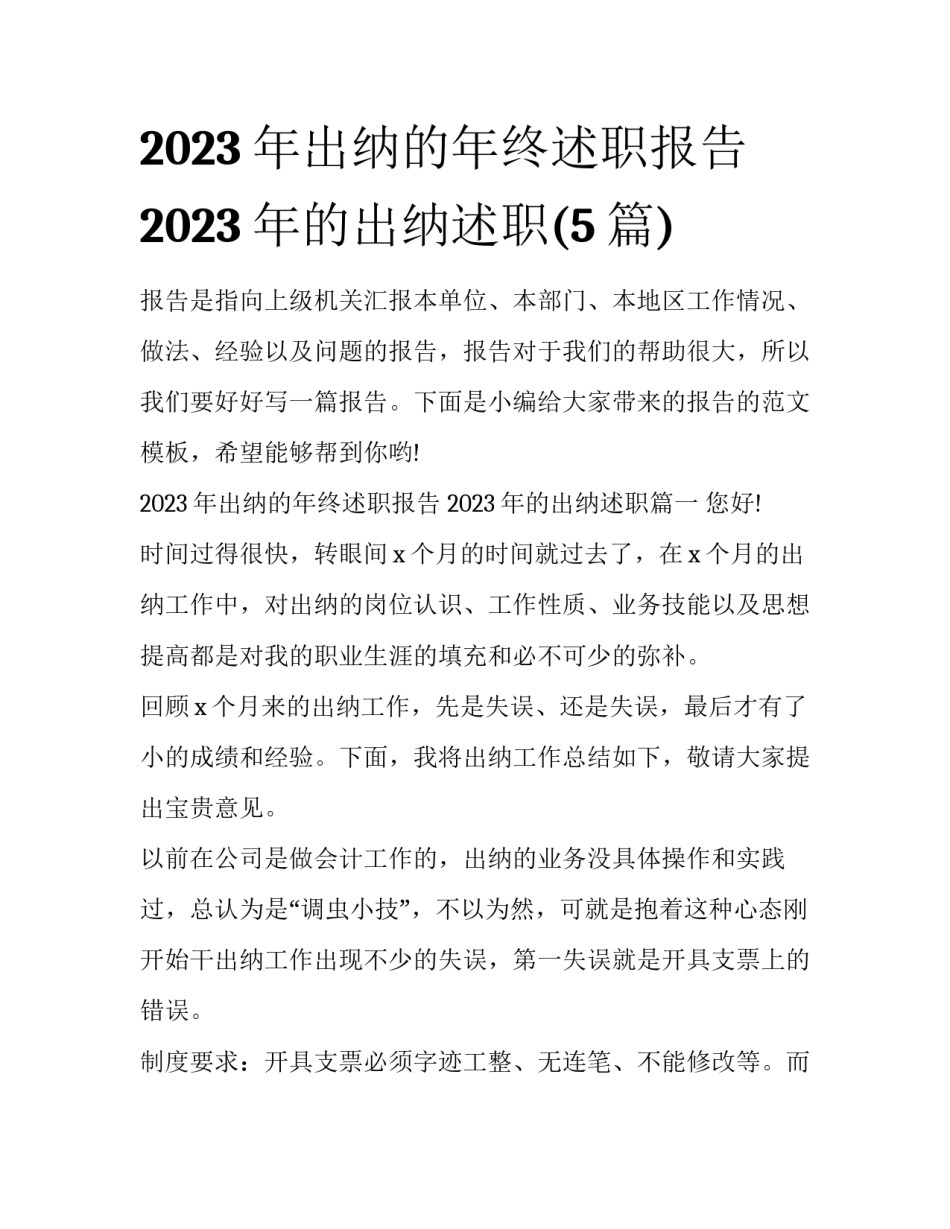 2023年出纳的年终述职报告 2023年的出纳述职(5篇)_第1页