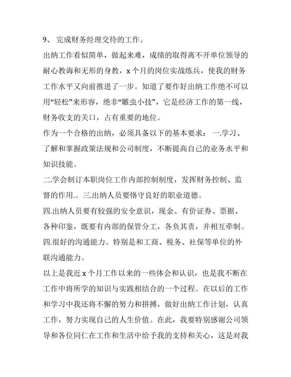 2023年出纳的年终述职报告 2023年的出纳述职(5篇)_第3页