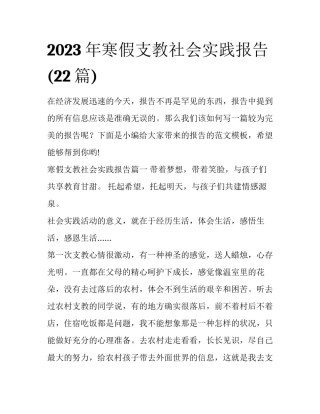 2023年寒假支教社会实践报告(22篇)