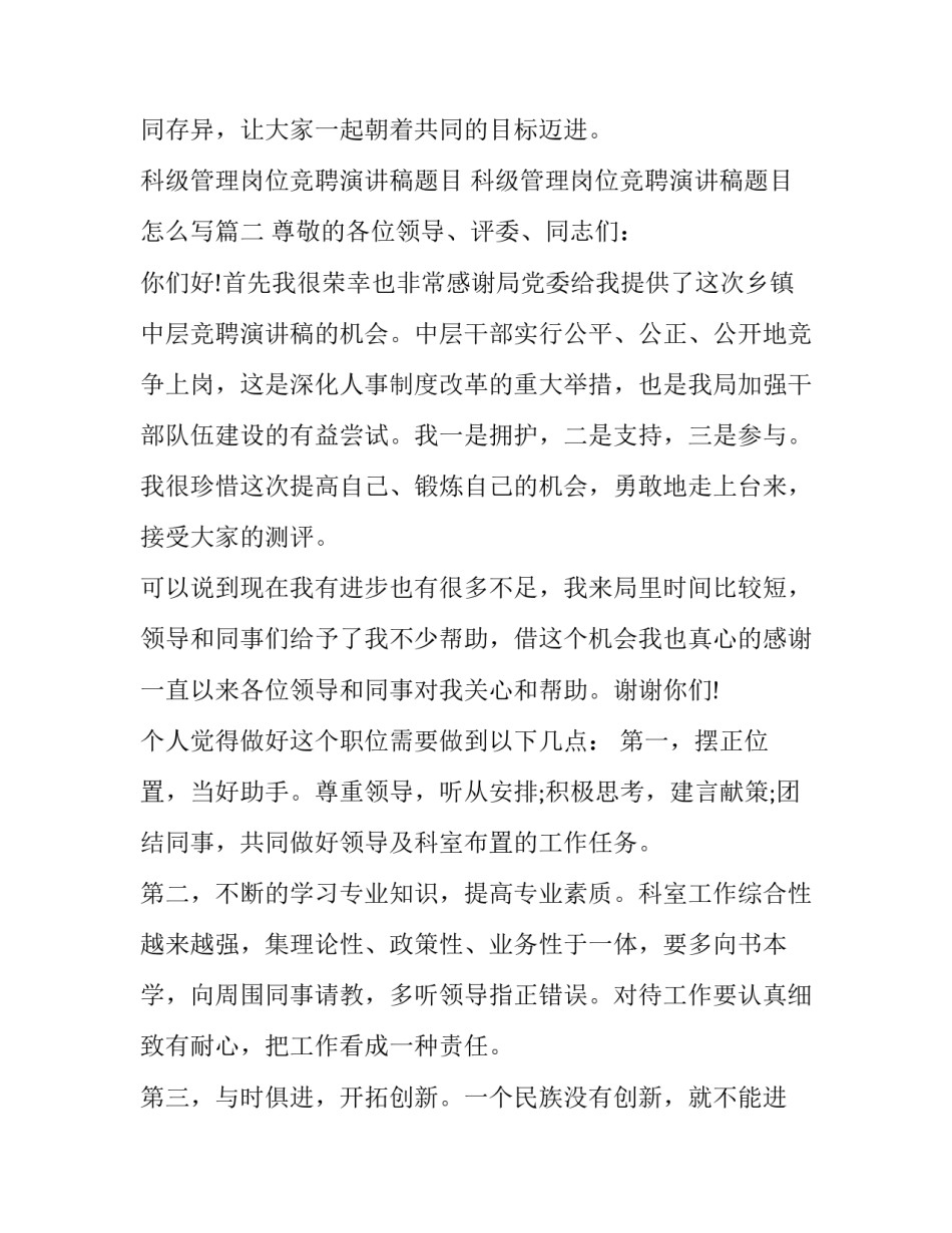 科级管理岗位竞聘演讲稿题目 科级管理岗位竞聘演讲稿题目怎么写(十四篇)_第3页