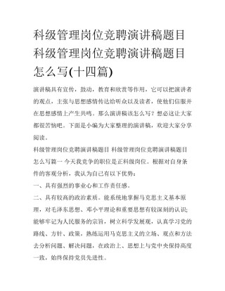 科级管理岗位竞聘演讲稿题目 科级管理岗位竞聘演讲稿题目怎么写(十四篇)