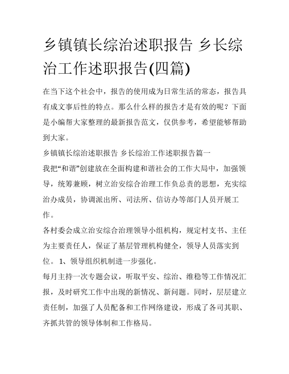 乡镇镇长综治述职报告 乡长综治工作述职报告(四篇)_第1页