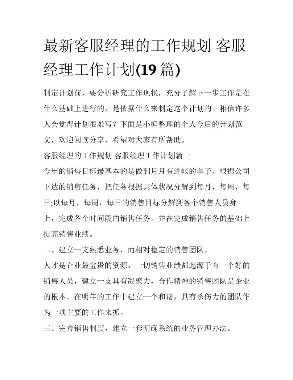 最新客服经理的工作规划 客服经理工作计划(19篇)_第1页