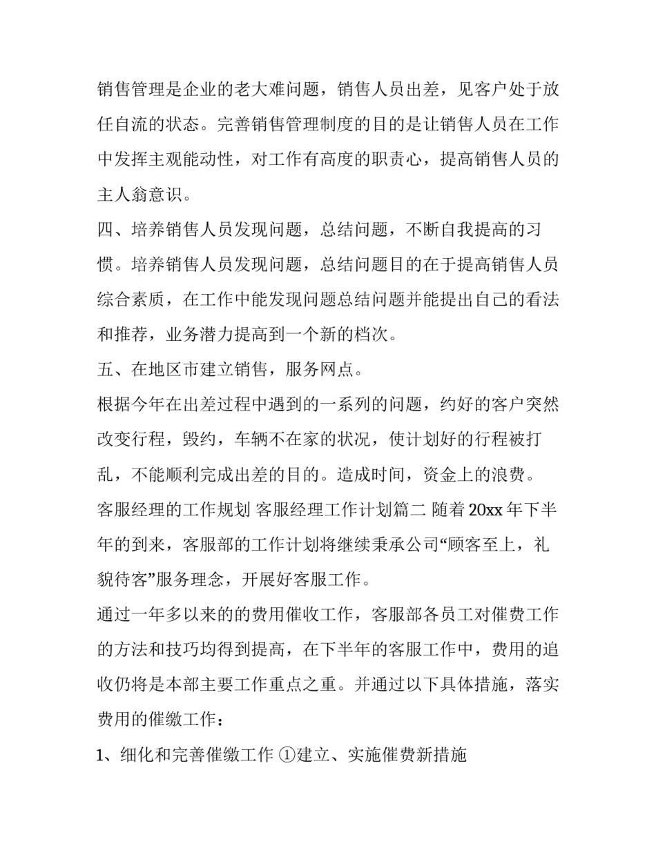 最新客服经理的工作规划 客服经理工作计划(19篇)_第2页