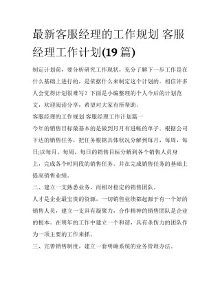 最新客服经理的工作规划 客服经理工作计划(19篇)
