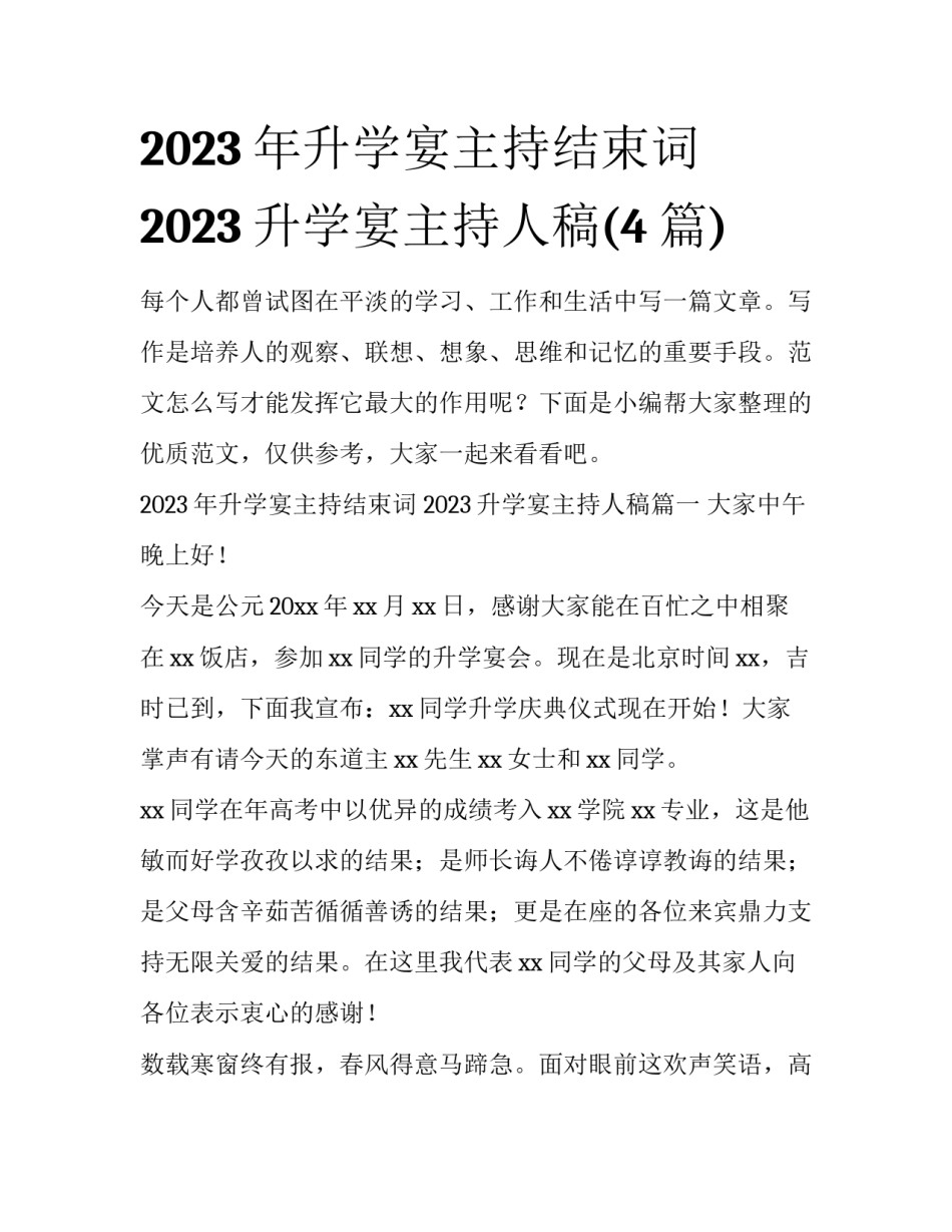 2023年升学宴主持结束词 2023升学宴主持人稿(4篇)_第1页
