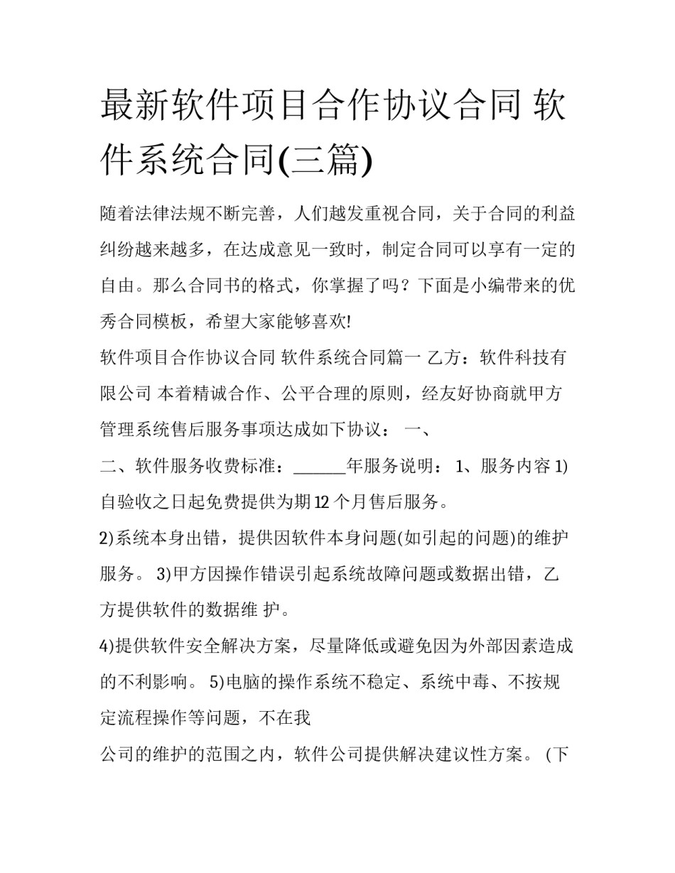 最新软件项目合作协议合同 软件系统合同(三篇)_第1页