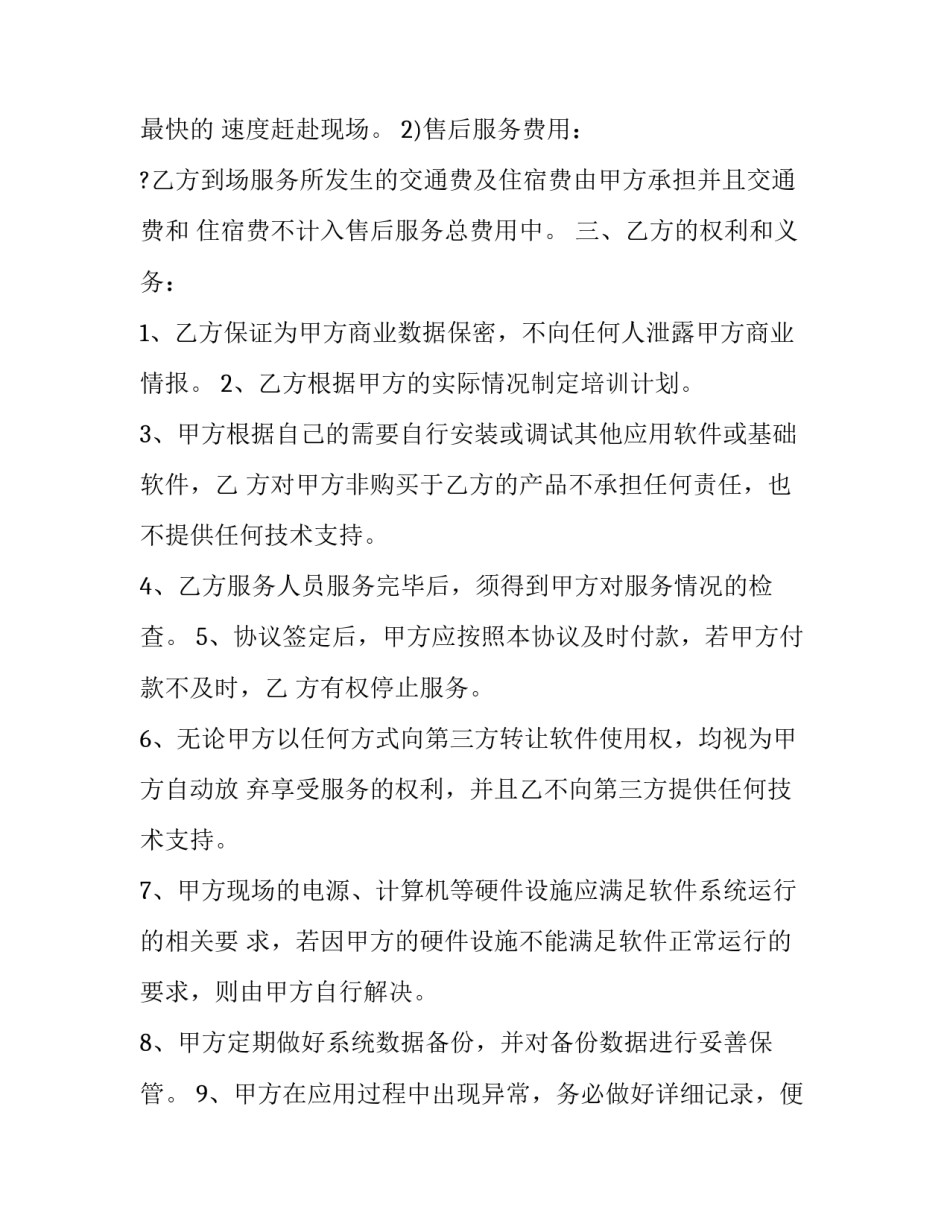 最新软件项目合作协议合同 软件系统合同(三篇)_第3页