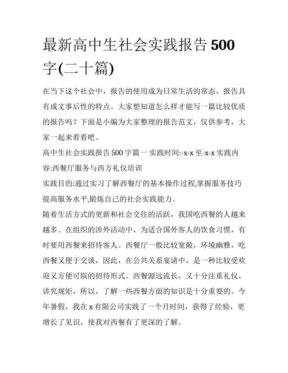 最新高中生社会实践报告500字(二十篇)_第1页
