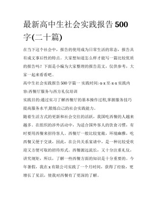 最新高中生社会实践报告500字(二十篇)