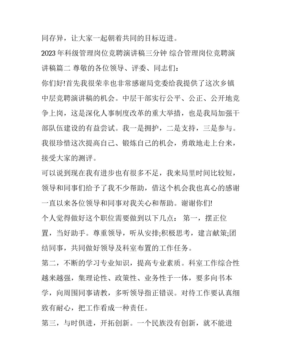 2023年科级管理岗位竞聘演讲稿三分钟 综合管理岗位竞聘演讲稿(十四篇)_第3页