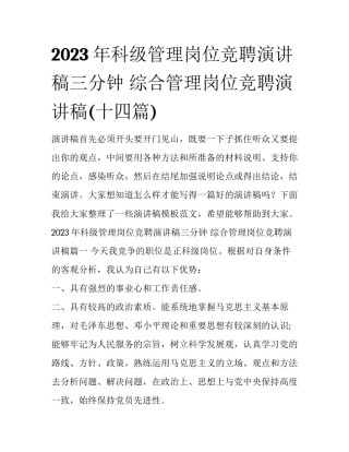 2023年科级管理岗位竞聘演讲稿三分钟 综合管理岗位竞聘演讲稿(十四篇)