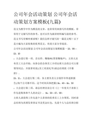 公司年会活动策划 公司年会活动策划方案模板(九篇)