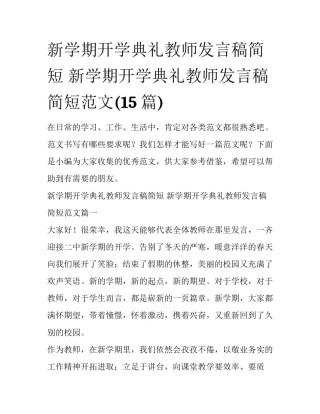 新学期开学典礼教师发言稿简短 新学期开学典礼教师发言稿简短范文(15篇)