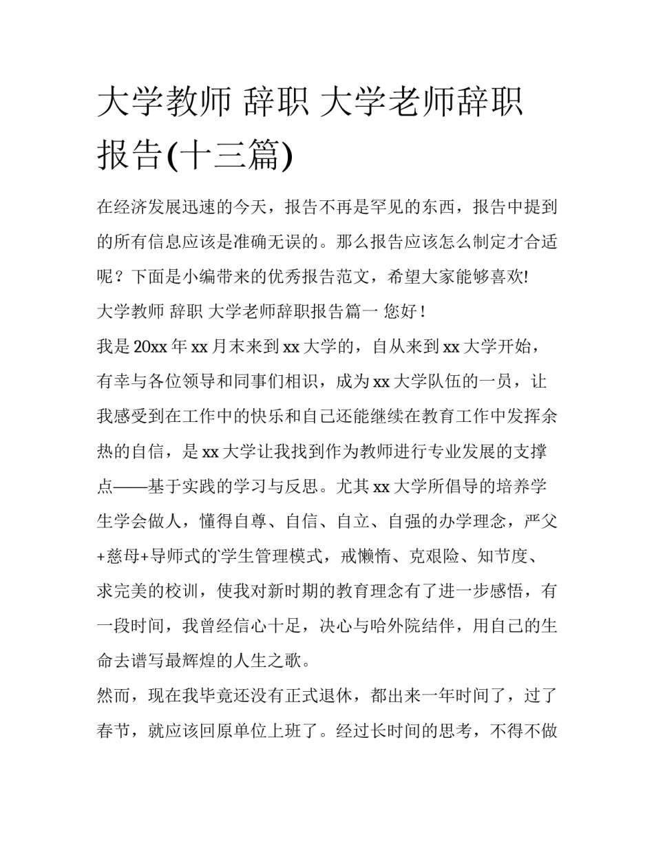 大学教师 辞职 大学老师辞职报告(十三篇)_第1页