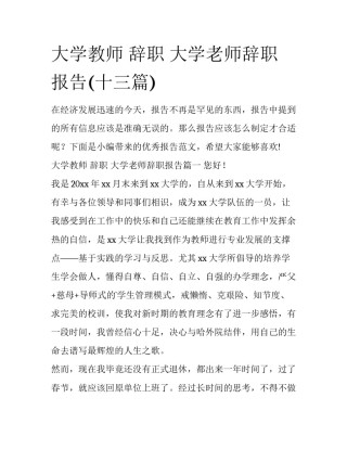 大学教师 辞职 大学老师辞职报告(十三篇)