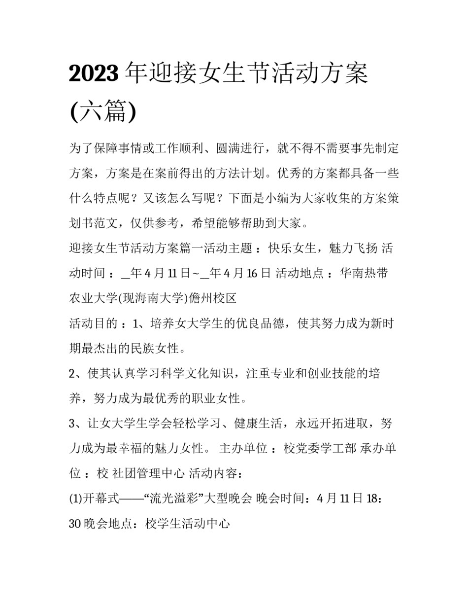 2023年迎接女生节活动方案(六篇)_第1页