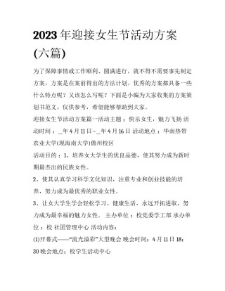 2023年迎接女生节活动方案(六篇)